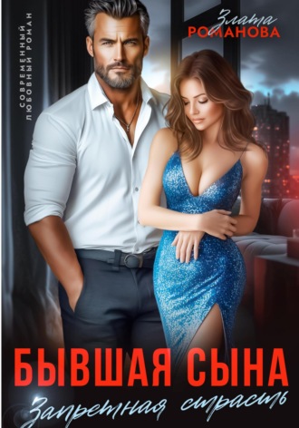 Обложка книги «Бывшая сына. Запретная страсть»
