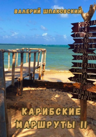Обложка книги «Карибские маршруты II»