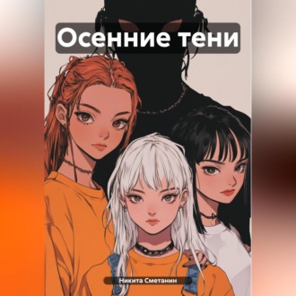 Обложка книги «Осенние тени»