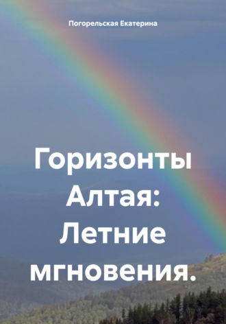 Обложка книги «Горизонты Алтая: Летние мгновения»