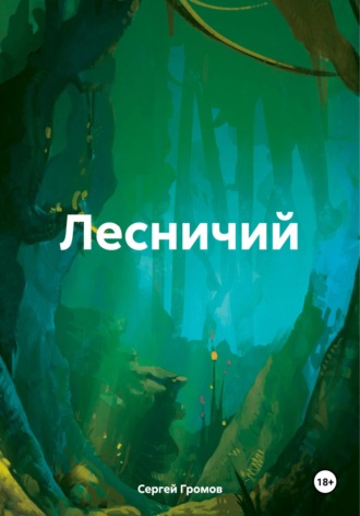 Обложка книги «Лесничий»
