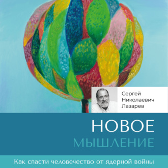 Обложка книги «Новое мышление»