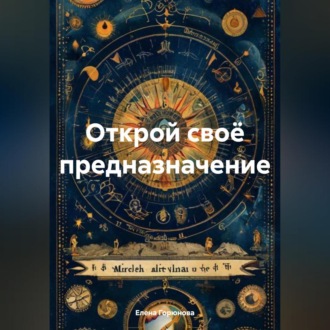 Обложка книги «Открой своё предназначение.»