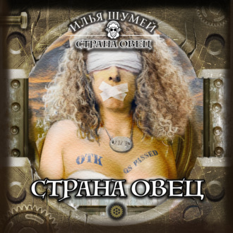Обложка книги «Страна овец»