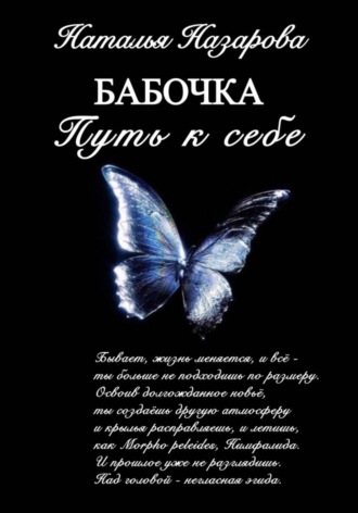 Обложка книги «Бабочка. Путь к себе»