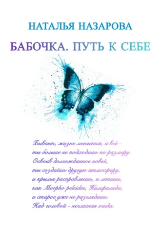 Наталья Назарова. Бабочка. Путь к себе