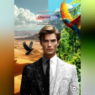 Обложка книги «Обретая себя»