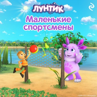 Обложка книги «Лунтик. Маленькие спортсмены»