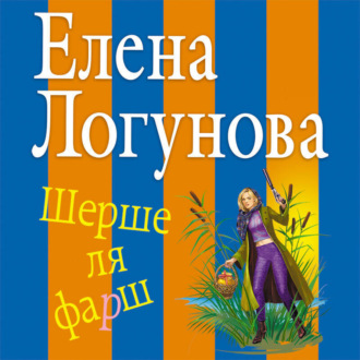 Обложка книги «Шерше ля фарш»