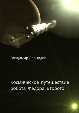 Обложка книги «Космическое путешествие робота Фёдора Второго»