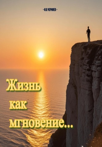 Игорь Владимирович Черняев. Жизнь как мгновение…