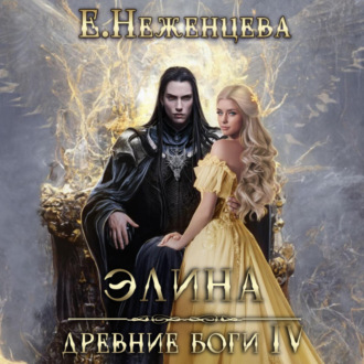 Обложка книги «Элина»
