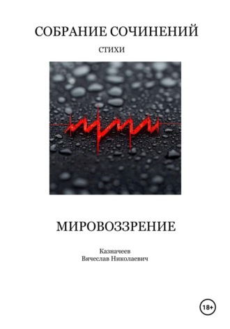 Обложка книги «Мировоззрение. Собрание сочинений. Стихи»