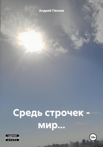 Обложка книги «Средь строчек – мир…»