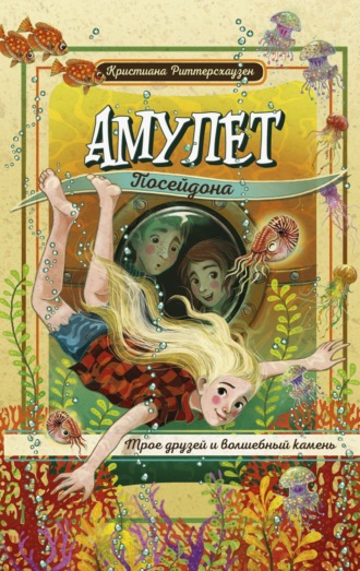 Обложка книги «Амулет Посейдона»