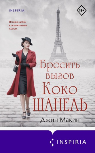 Обложка книги «Бросить вызов Коко Шанель»