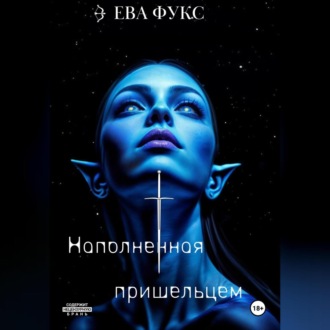 Обложка книги «Наполненная Пришельцем»