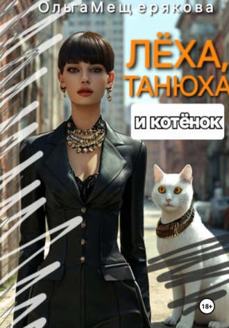 Обложка книги «Лёха, Танюха и котёнок»