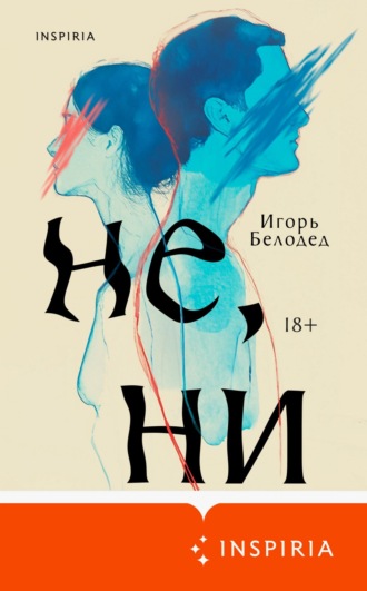 Обложка книги «Не, ни»