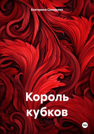 Обложка книги «Король кубков»