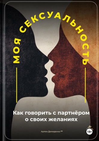 Обложка книги «Моя сексуальность: Как говорить с партнёром о своих желаниях»