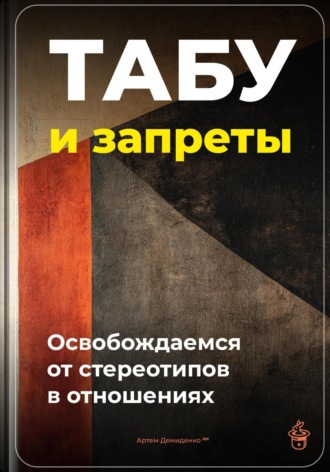 Обложка книги «Табу и запреты: Освобождаемся от стереотипов в отношениях»