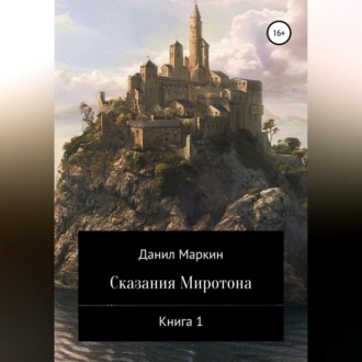 Обложка книги «Сказания Миротона. Книга 1»