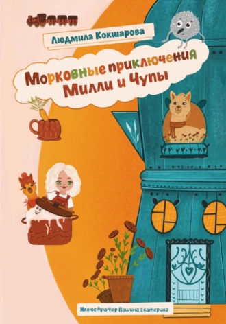 Обложка книги «Морковные приключения Милли и Чупы»