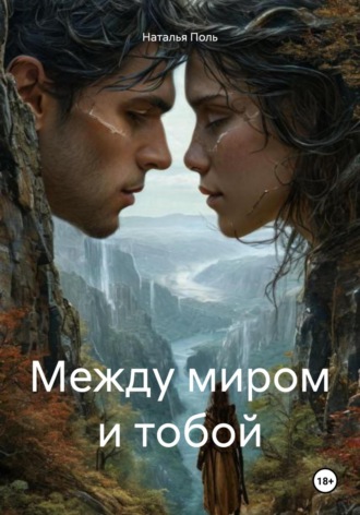 Обложка книги «Между миром и тобой»