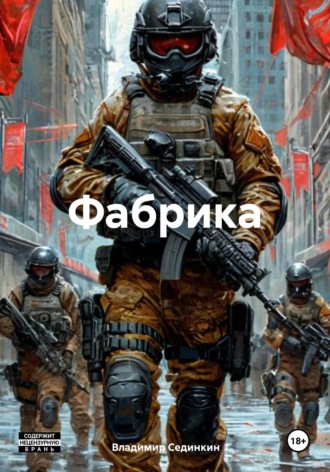 Владимир Александрович Сединкин. Фабрика