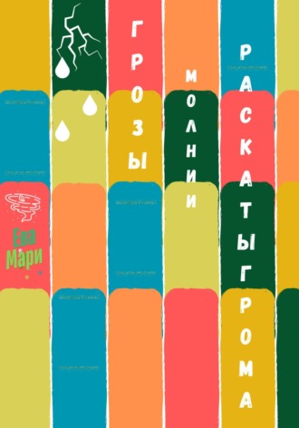 Грозы, молнии, раскаты грома. Ева Мари