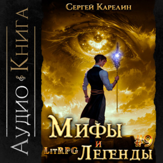 Обложка книги «Мифы и легенды. Книга 9. Последний из рода Бельских»