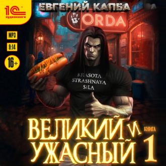 Обложка книги «Великий и Ужасный – 1»
