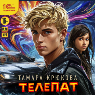 Обложка книги «Телепат»