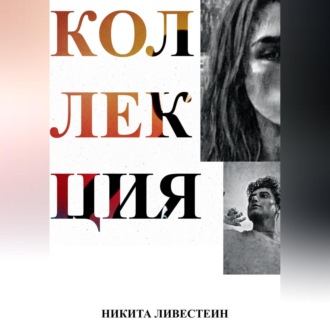 Обложка книги «Коллекция»