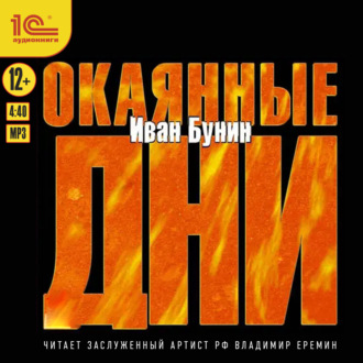 Обложка книги «Окаянные дни»