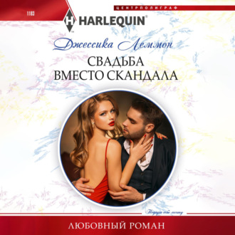Обложка книги «Свадьба вместо скандала»
