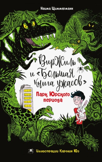 Обложка книги «Парк Юрского периода»