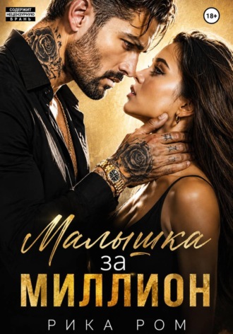 Обложка книги «Малышка за миллион»