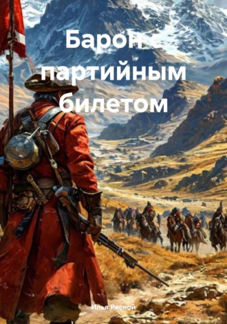 Обложка книги «Барон с партийным билетом»