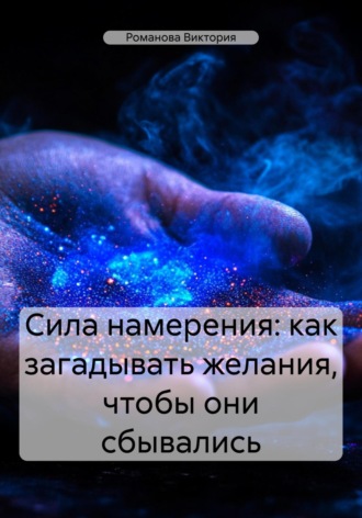 Обложка книги «Сила намерения: как загадывать желания, чтобы они сбывались»