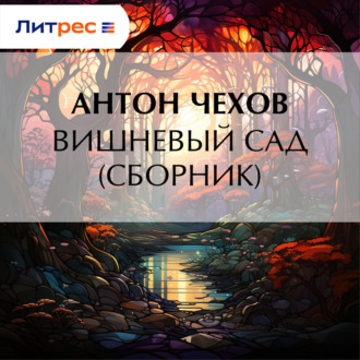 Обложка книги «Вишневый сад (сборник)»