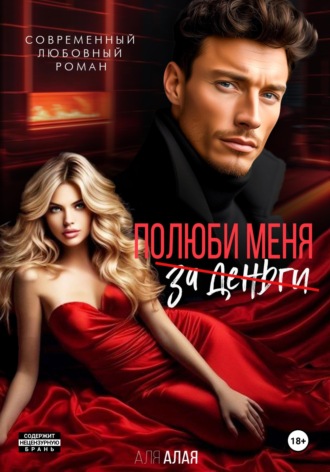 Обложка книги «Эскорт. Полюби меня за деньги»