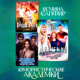 Обложка книги «Юмористические академки. Сборник»
