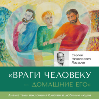 Обложка книги ««Враги человеку домашние его»»