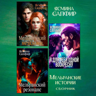Обложка книги «Мельранские истории. Сборник из 3 книг»