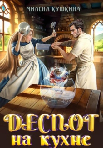 Обложка книги «Деспот на кухне»