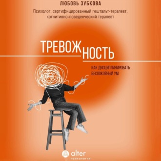 Обложка книги «Тревожность. Как дисциплинировать беспокойный ум»