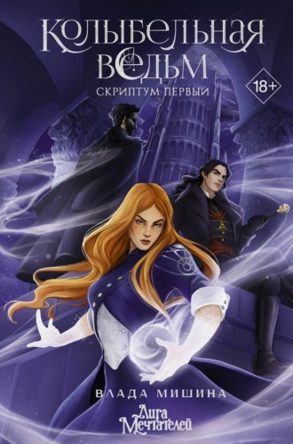 Обложка книги «Колыбельная ведьм. Скриптум Первый»