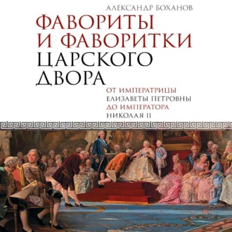 Обложка книги «Фавориты и фаворитки царского двора»